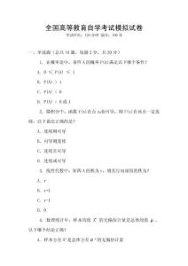 全國(guó)高等教育自學(xué)考試模擬試卷