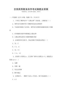 全國(guó)高等教育自學(xué)考試真題及答案
