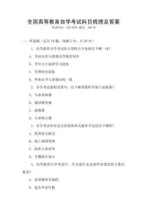 全國(guó)高等教育自學(xué)考試科目梳理及答案