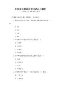 全國(guó)高等教育自學(xué)考試科目解析