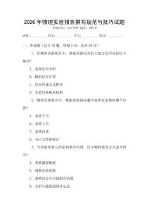 2026年物理實(shí)驗(yàn)報(bào)告撰寫規(guī)范與技巧試題