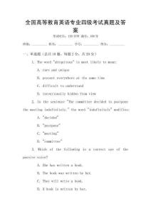 全國高等教育英語專業四級考試真題及答案