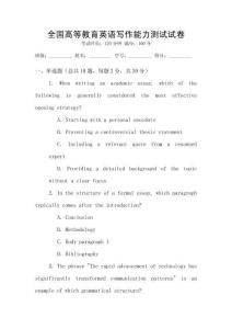 全國高等教育英語寫作能力測(cè)試試卷
