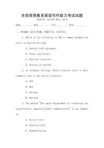 全國高等教育英語寫作能力考試試題