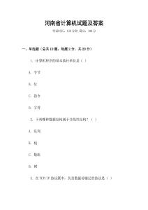 河南省計算機(jī)試題及答案