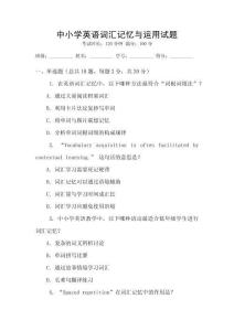 中小學(xué)英語(yǔ)詞匯記憶與運(yùn)用試題