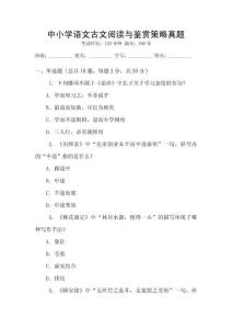 中小學(xué)語(yǔ)文古文閱讀與鑒賞策略真題