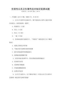 全國性公共衛生事件應對知識競賽試題
