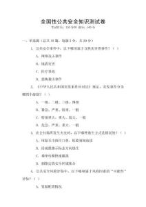 全國性公共安全知識測試卷