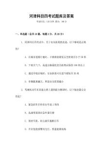 河津科目四考試題庫(kù)及答案