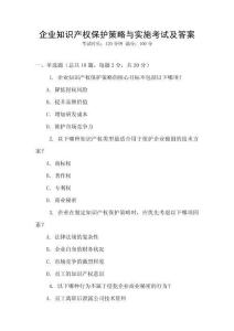 企業(yè)知識產(chǎn)權(quán)保護(hù)策略與實(shí)施考試及答案