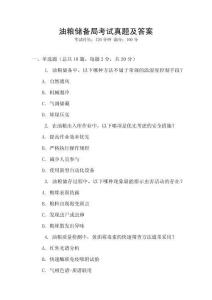 油糧儲(chǔ)備局考試真題及答案