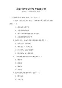 全國性防災減災知識競賽試題