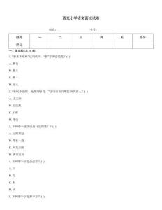 西充小學語文面試試卷