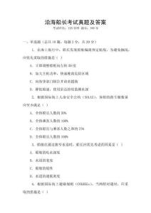 沿海船長(zhǎng)考試真題及答案