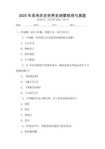 2025年高考歷史世界史綱要梳理與真題