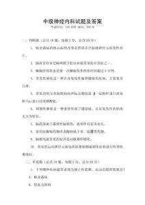 中級神經(jīng)內(nèi)科試題及答案
