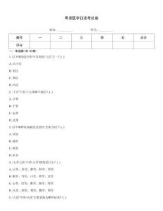 粵語醫(yī)學口語考試卷