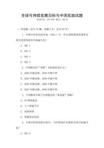 全球可持續(xù)發(fā)展目標(biāo)與中國(guó)實(shí)踐試題