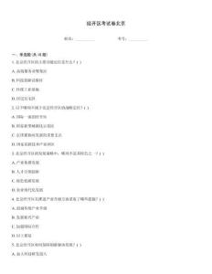 经开区考试卷北京