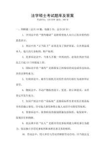 法學碩士考試題庫及答案