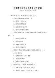 企業(yè)績效管理與應用考試及答案
