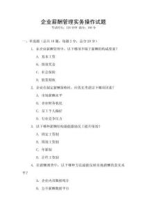 企業(yè)薪酬管理實務操作試題