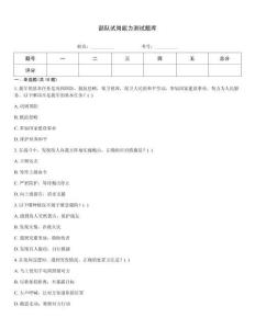 部队试岗能力测试题库