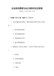 企業(yè)財務管理與會計準則考試及答案