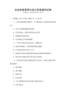 企業(yè)財(cái)務(wù)管理與會(huì)計(jì)實(shí)務(wù)操作試卷