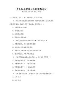 企業(yè)財(cái)務(wù)管理與會(huì)計(jì)實(shí)務(wù)考試