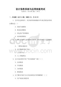 會(huì)計(jì)信息系統(tǒng)與應(yīng)用技能考試