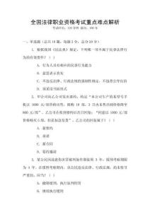 全國(guó)法律職業(yè)資格考試重點(diǎn)難點(diǎn)解析
