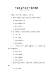 傳統(tǒng)手工藝保護(hù)與傳承試題