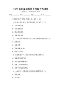 2026年化學(xué)實(shí)驗(yàn)報(bào)告寫作規(guī)范試題