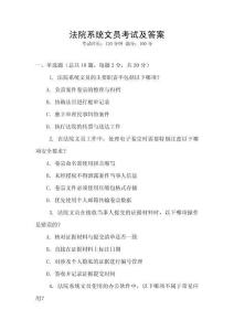 法院系統(tǒng)文員考試及答案