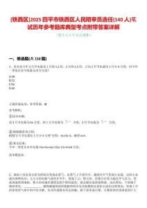 [鐵西區(qū)]2025四平市鐵西區(qū)人民陪審員選任(140人)筆試歷年參考題庫(kù)典型考點(diǎn)附帶答案詳解