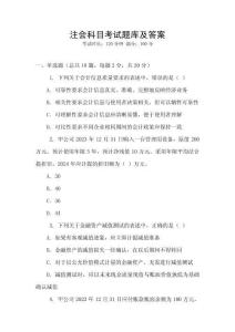 注會科目考試題庫及答案