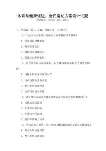 體育與健康促進(jìn)：全民運(yùn)動(dòng)方案設(shè)計(jì)試題