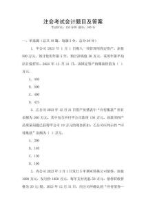 注會(huì)考試會(huì)計(jì)題目及答案