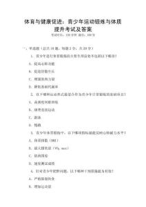 體育與健康促進(jìn)：青少年運(yùn)動(dòng)鍛煉與體質(zhì)提升考試及答案