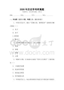 2026年歷史學(xué)考研真題
