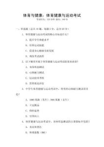 體育與健康：體育健康與運(yùn)動(dòng)考試