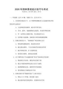 2026年園林景觀設(shè)計(jì)技巧與考試
