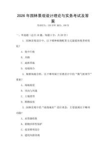 2026年園林景觀設(shè)計(jì)理論與實(shí)務(wù)考試及答案