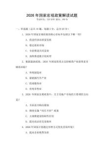 2026年國家宏觀政策解讀試題