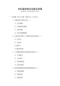 內(nèi)科基礎(chǔ)理論試題及答案
