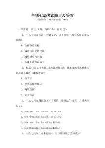 中鐵七局考試題目及答案