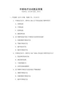 中頻電療法試題及答案