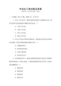 豐臺社工筆試題及答案